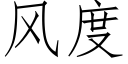 風度 (仿宋矢量字庫)