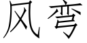 風彎 (仿宋矢量字庫)