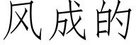 風成的 (仿宋矢量字庫)