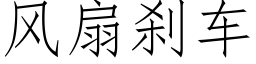 風扇刹車 (仿宋矢量字庫)