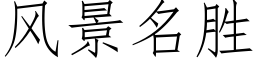 風景名勝 (仿宋矢量字庫)