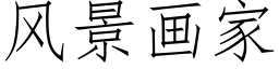 風景畫家 (仿宋矢量字庫)