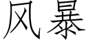 風暴 (仿宋矢量字庫)