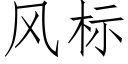 风标 (仿宋矢量字库)