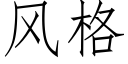 風格 (仿宋矢量字庫)