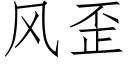 風歪 (仿宋矢量字庫)