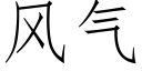 風氣 (仿宋矢量字庫)