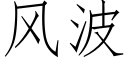 風波 (仿宋矢量字庫)