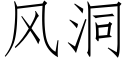 風洞 (仿宋矢量字庫)