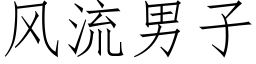 風流男子 (仿宋矢量字庫)