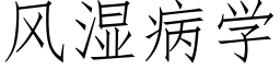 風濕病學 (仿宋矢量字庫)