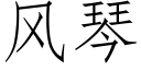 風琴 (仿宋矢量字庫)