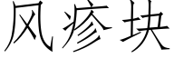 風疹塊 (仿宋矢量字庫)