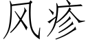 風疹 (仿宋矢量字庫)