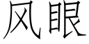 風眼 (仿宋矢量字庫)