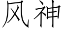 风神 (仿宋矢量字库)