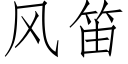 風笛 (仿宋矢量字庫)