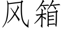 風箱 (仿宋矢量字庫)