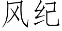 风纪 (仿宋矢量字库)