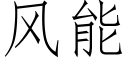 風能 (仿宋矢量字庫)