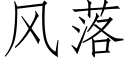 風落 (仿宋矢量字庫)