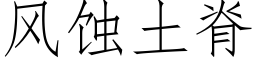 風蝕土脊 (仿宋矢量字庫)