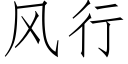 風行 (仿宋矢量字庫)