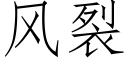 風裂 (仿宋矢量字庫)