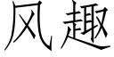 風趣 (仿宋矢量字庫)