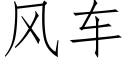 風車 (仿宋矢量字庫)