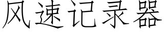 風速記錄器 (仿宋矢量字庫)