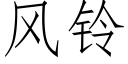 風鈴 (仿宋矢量字庫)