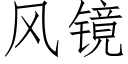 风镜 (仿宋矢量字库)