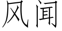 風聞 (仿宋矢量字庫)