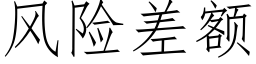 风险差额 (仿宋矢量字库)