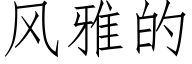 风雅的 (仿宋矢量字库)