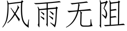 风雨无阻 (仿宋矢量字库)