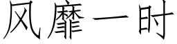 風靡一時 (仿宋矢量字庫)