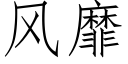 風靡 (仿宋矢量字庫)