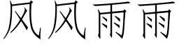 風風雨雨 (仿宋矢量字庫)