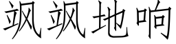 飒飒地響 (仿宋矢量字庫)