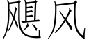 飓風 (仿宋矢量字庫)