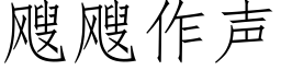 飕飕作聲 (仿宋矢量字庫)