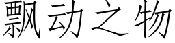 飄動之物 (仿宋矢量字庫)