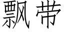 飄帶 (仿宋矢量字庫)