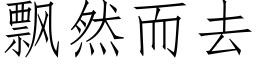 飘然而去 (仿宋矢量字库)