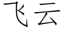 飞云 (仿宋矢量字库)