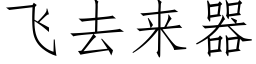 飞去来器 (仿宋矢量字库)