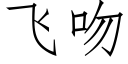 飛吻 (仿宋矢量字庫)