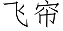 飛簾 (仿宋矢量字庫)